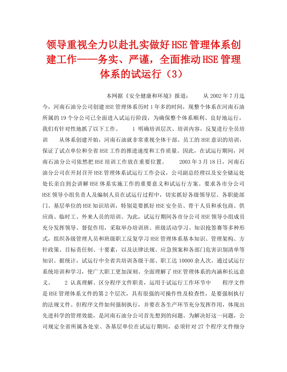 《管理体系》之领导重视全力以赴扎实做好HSE管理体系创建工作——务实、严谨，全面推动HSE管理体系的试运行（3） _第1页