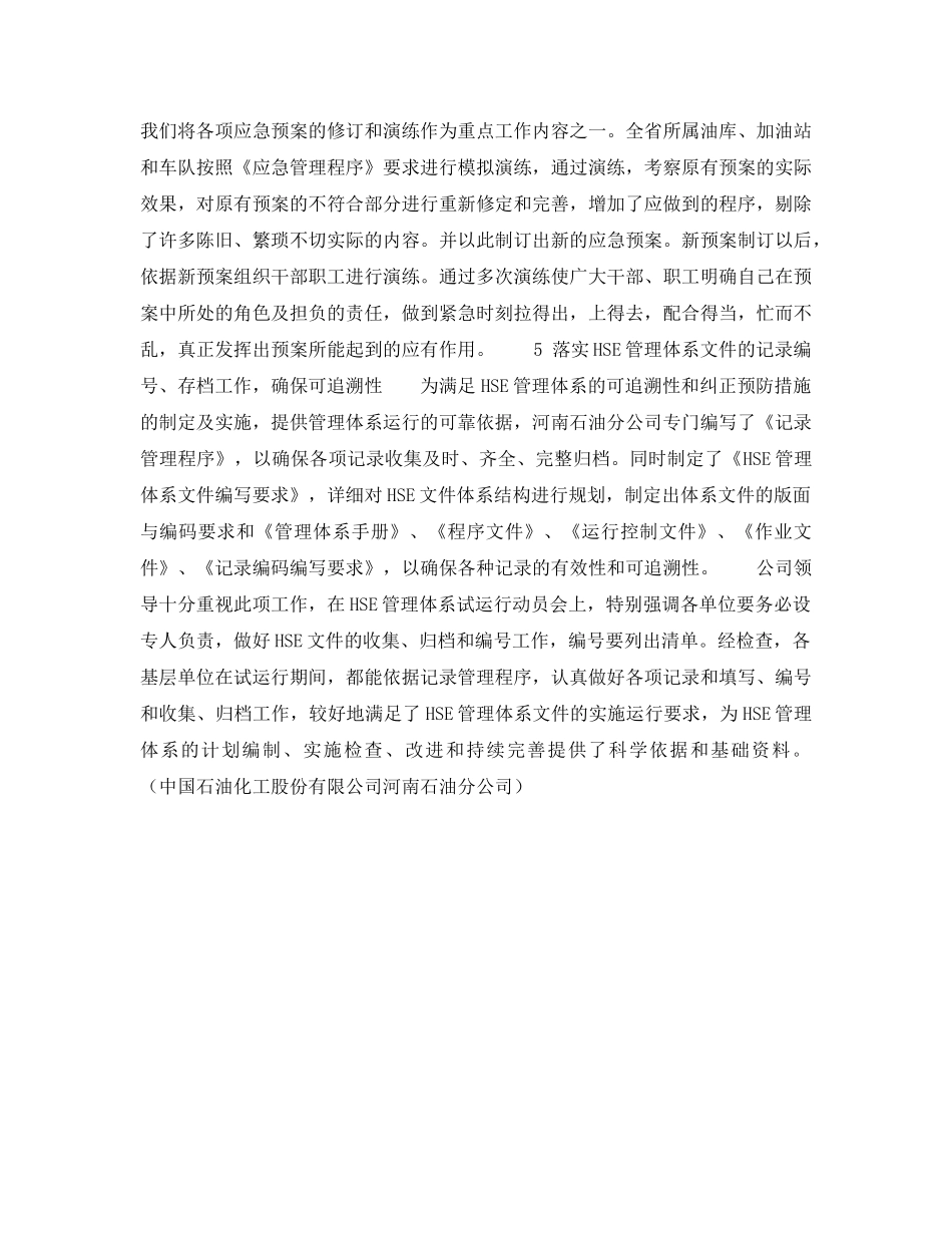 《管理体系》之领导重视全力以赴扎实做好HSE管理体系创建工作——务实、严谨，全面推动HSE管理体系的试运行（3） _第3页