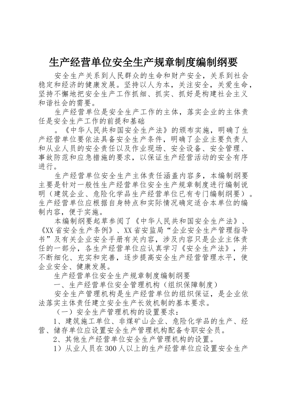 生产经营单位安全生产规章规章制度编制纲要 _第1页
