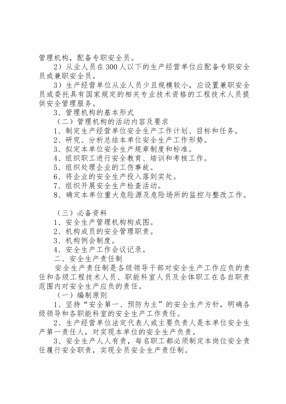 生产经营单位安全生产规章规章制度编制纲要 _第2页