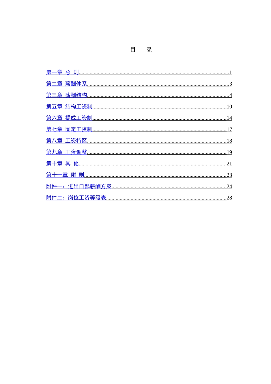 某某纤工业有限公司薪酬设计方案_第2页