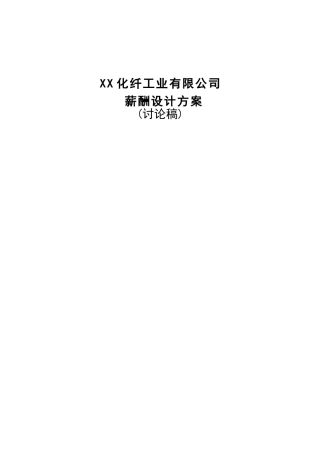 某某纤工业有限公司薪酬设计方案