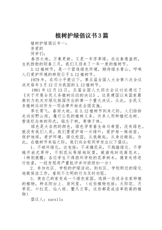 植树护绿倡议书范文3篇