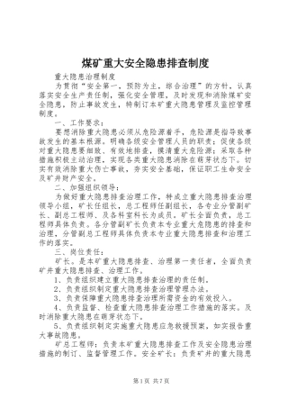 煤矿重大安全隐患排查规章制度 
