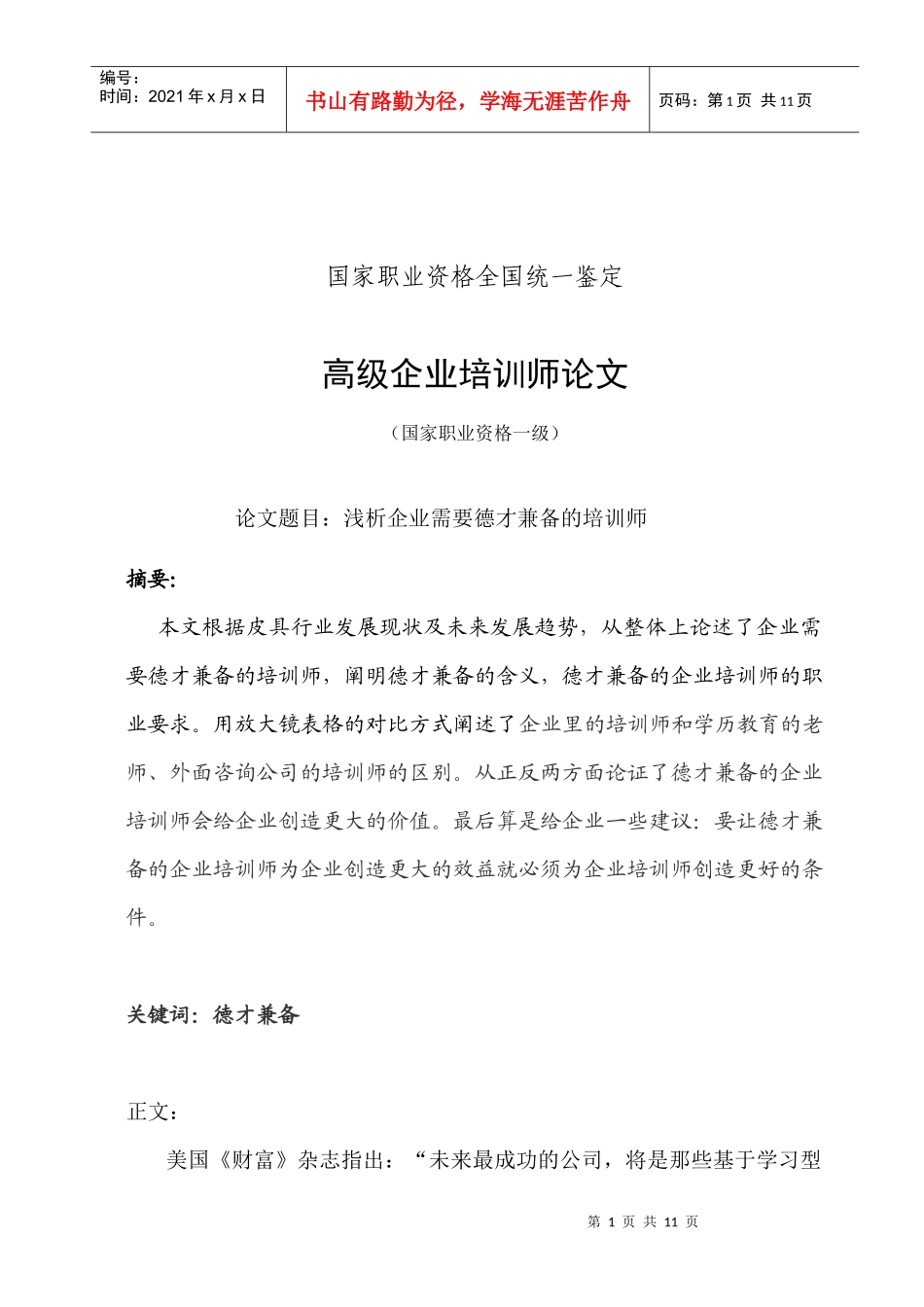 浅析企业需要什么样的企业培训师_第1页