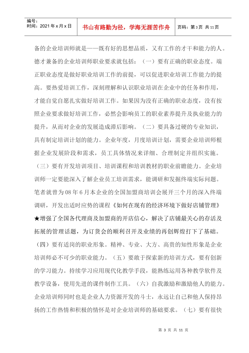 浅析企业需要什么样的企业培训师_第3页