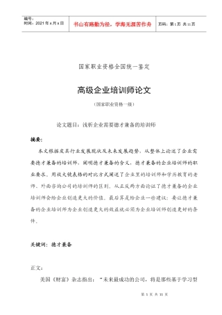 浅析企业需要什么样的企业培训师
