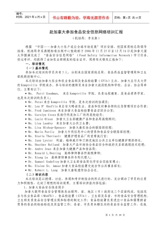 赴加拿大参加食品安全信息网络培训汇报