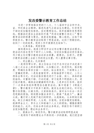 发改委警示教育工作总结