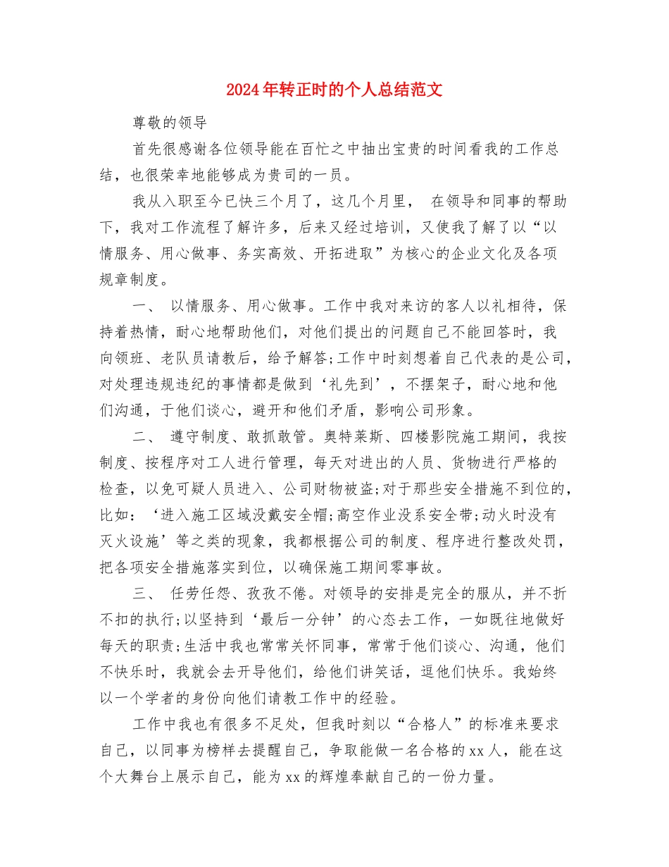 2024年转正定级工作小结与2024年转正时的个人总结范文汇编_第3页