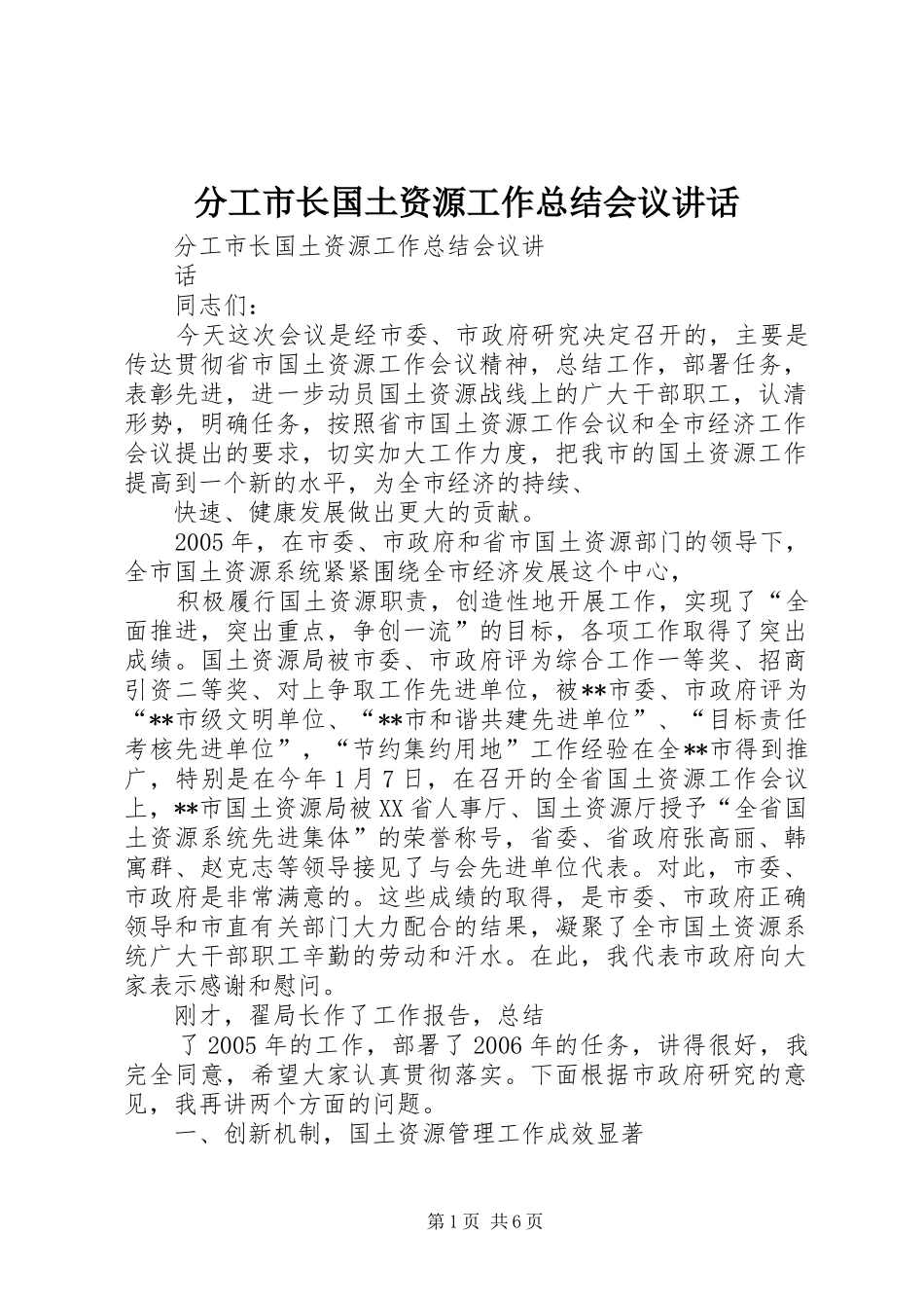 分工市长国土资源工作总结会议讲话_第1页