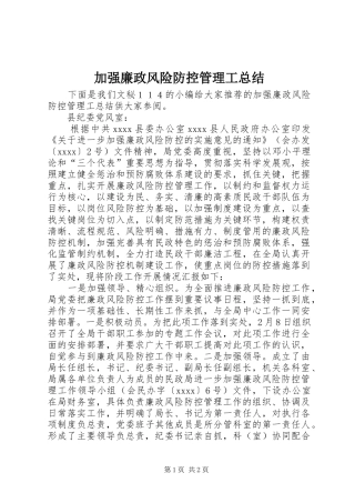 加强廉政风险防控管理工总结