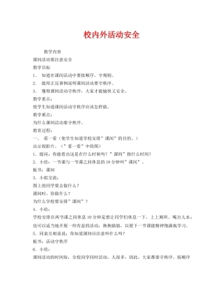 《安全管理文档》之校内外活动安全 