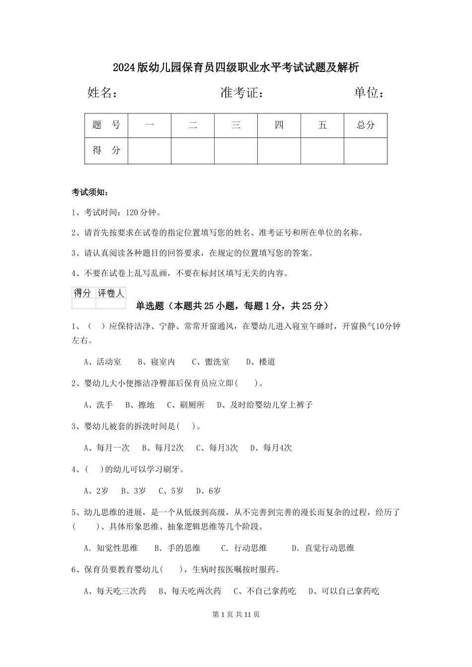 2024版幼儿园保育员四级职业水平考试试题及解析_第1页