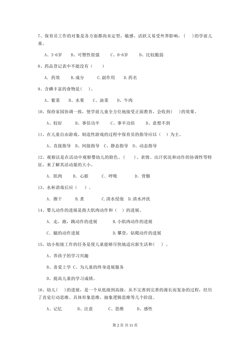 2024版幼儿园保育员四级职业水平考试试题及解析_第2页
