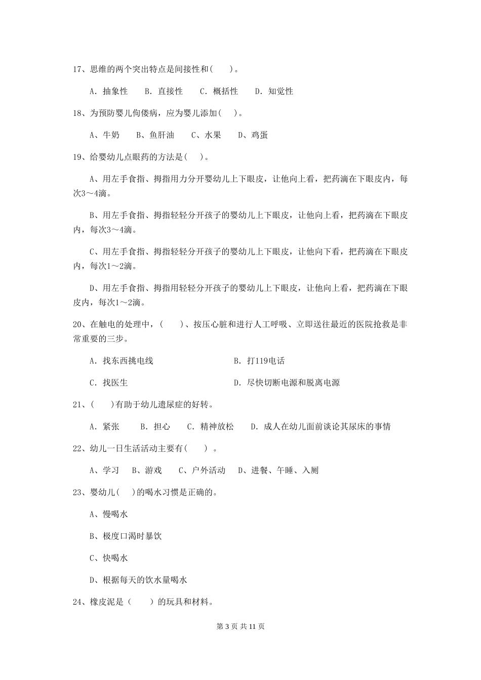 2024版幼儿园保育员四级职业水平考试试题及解析_第3页