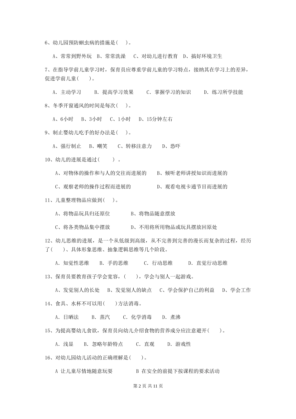 2024-2024年幼儿园学前班保育员四级职业水平考试试题试题及解析_第2页