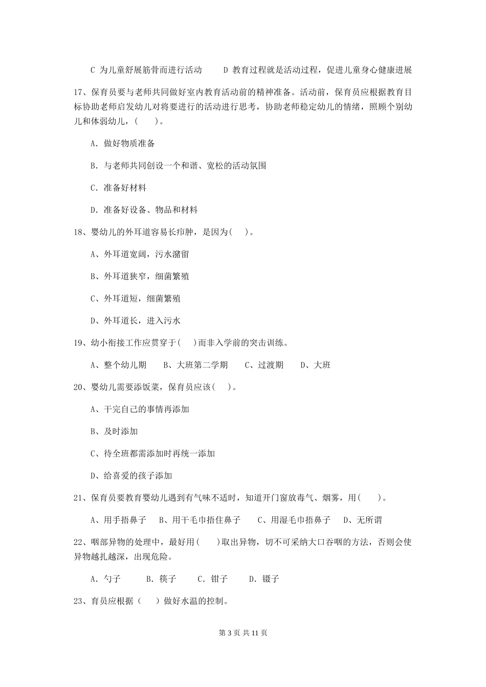 2024-2024年幼儿园学前班保育员四级职业水平考试试题试题及解析_第3页
