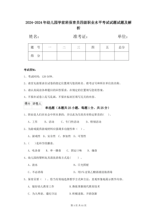 2024-2024年幼儿园学前班保育员四级职业水平考试试题试题及解析