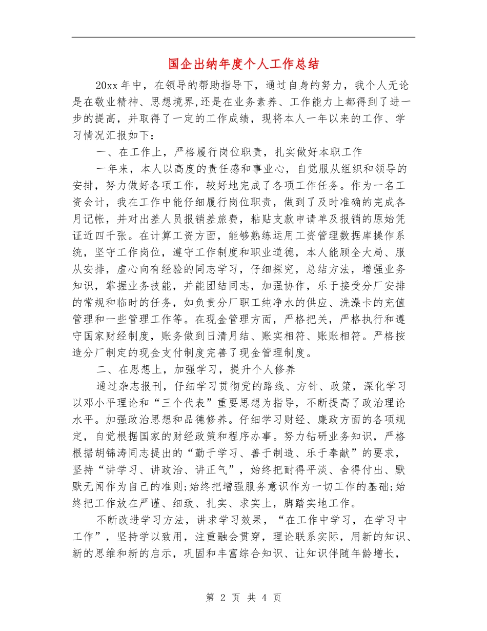 国企出纳年度个人工作总结_第2页