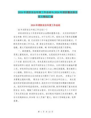 2024年消防安全年度工作总结与2024年消防整改报告范文精选汇编