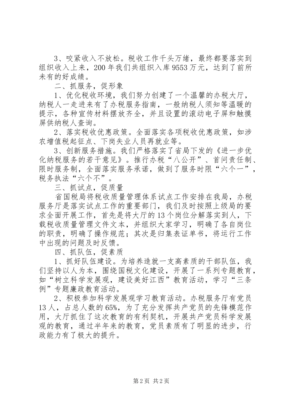 办税服务大厅半年工作总结_第2页