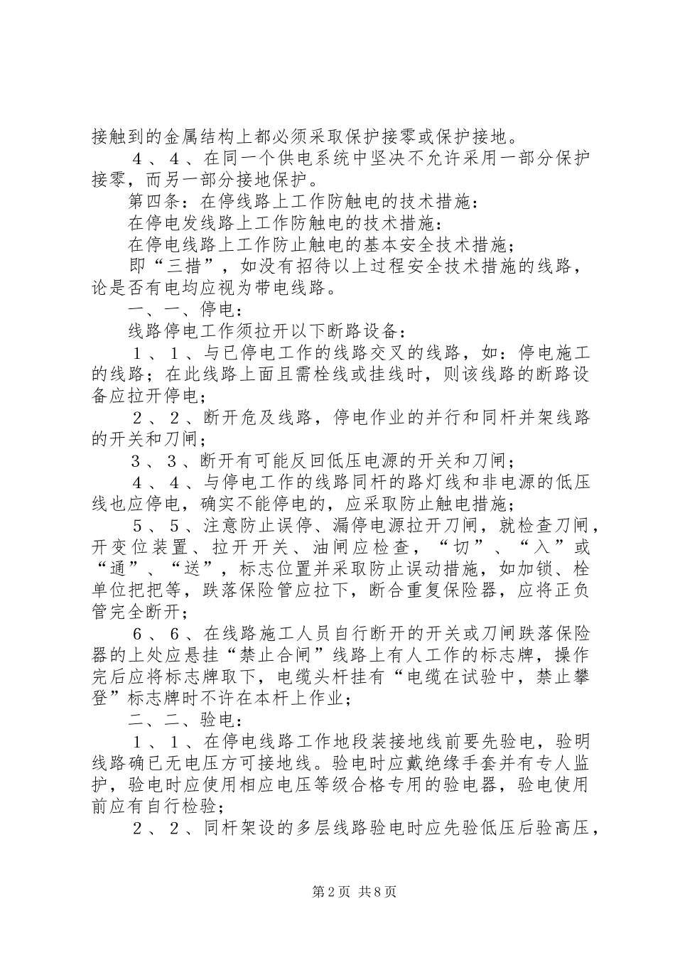 公司安全用电规章制度管理_第2页