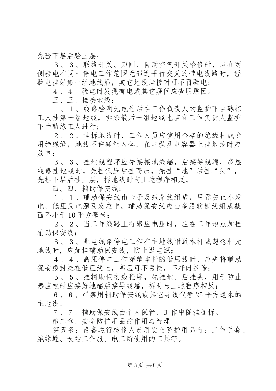 公司安全用电规章制度管理_第3页