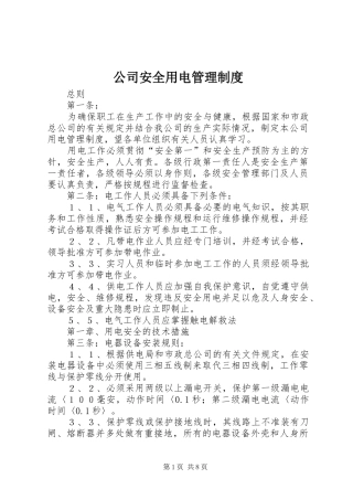 公司安全用电规章制度管理