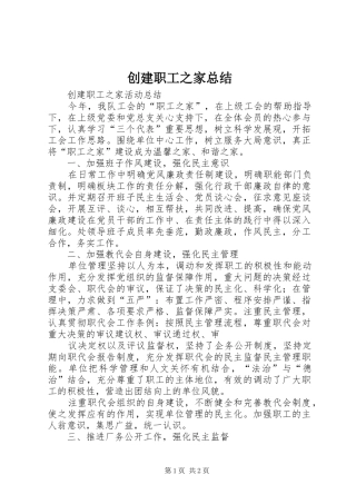 创建职工之家总结