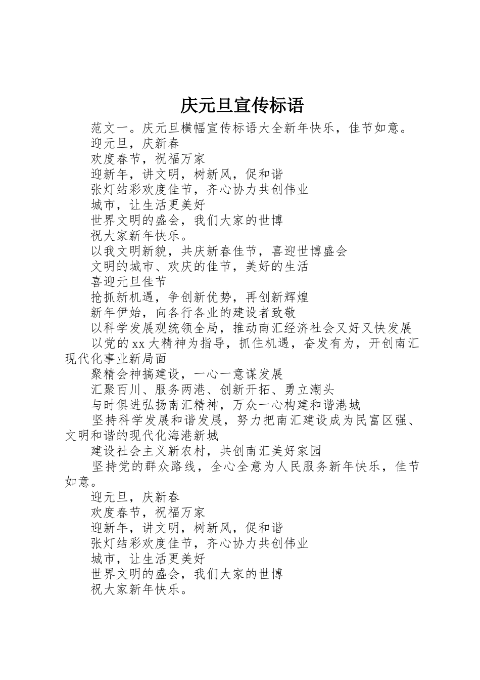 庆元旦宣传标语集锦_第1页