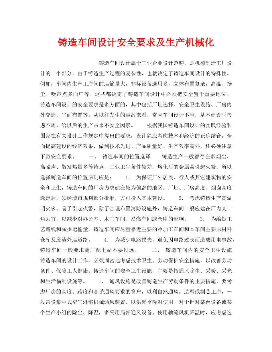 《安全技术》之铸造车间设计安全要求及生产机械化 _第1页