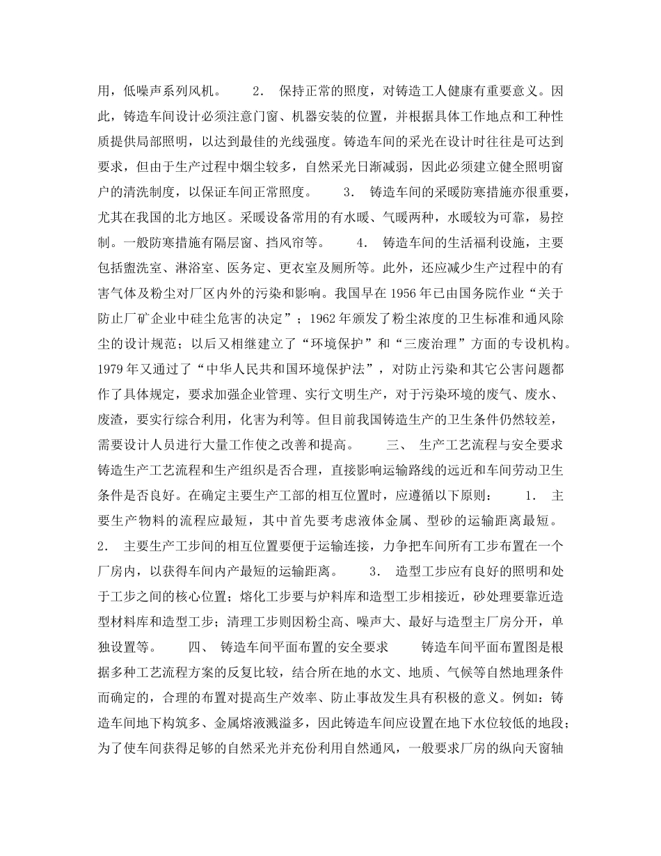《安全技术》之铸造车间设计安全要求及生产机械化 _第2页