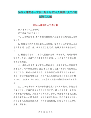 2024人事部个人工作计划1与2024人事部个人工作计划范文汇编