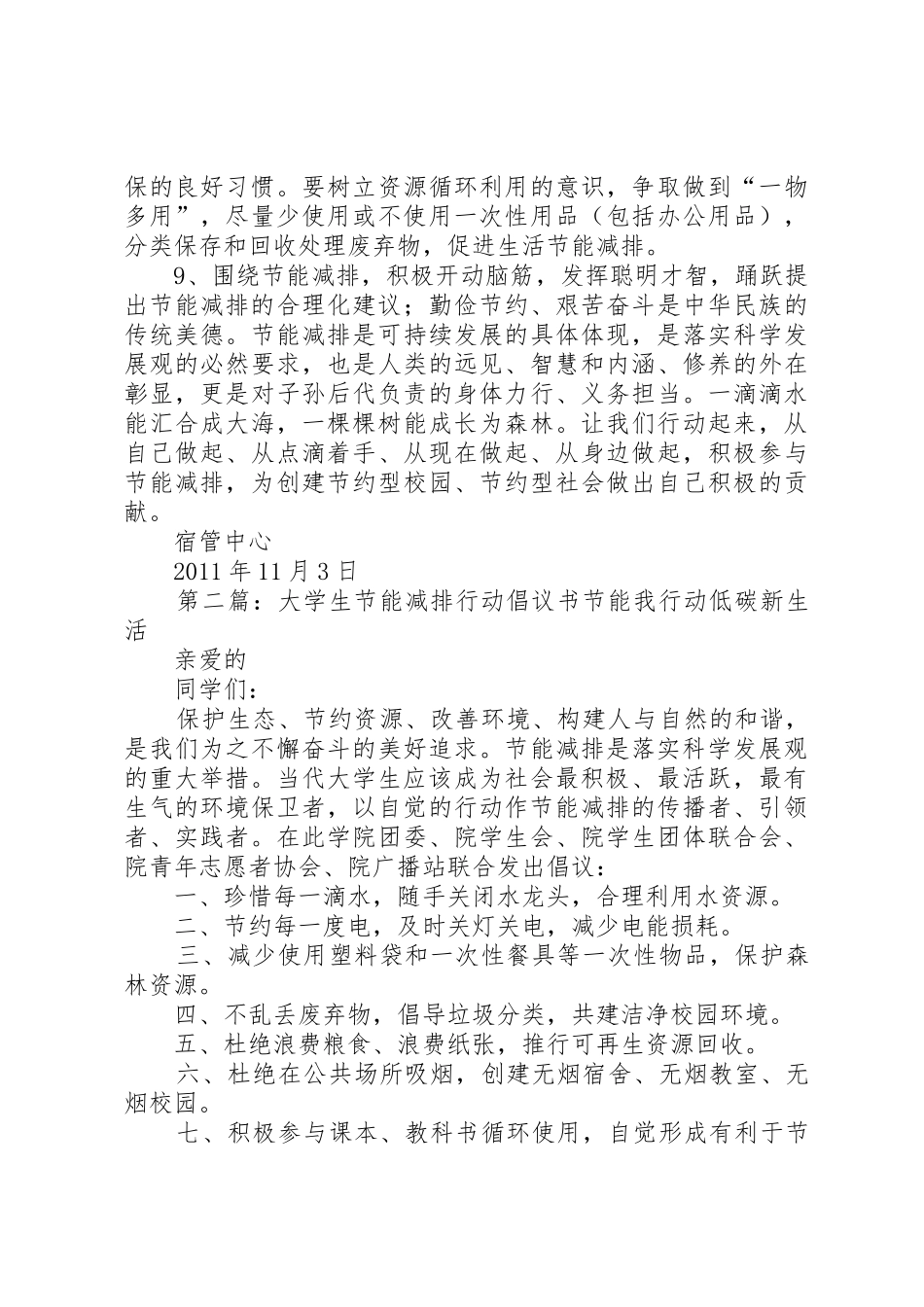 “改变生活小细节,节能减排我行动”倡议书范文_第2页