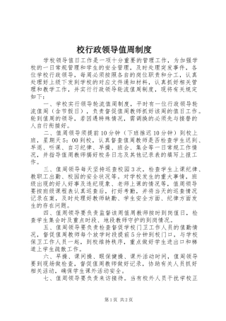 校行政领导值周管理规章制度