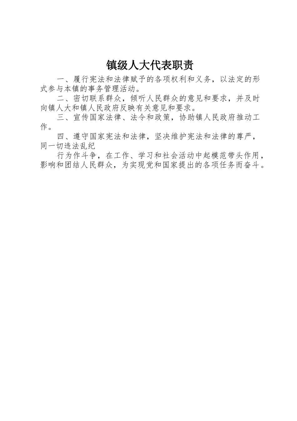 镇级人大代表职责要求_第1页