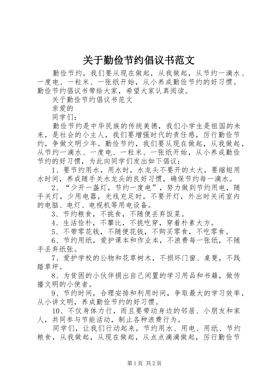 关于勤俭节约倡议书_第1页