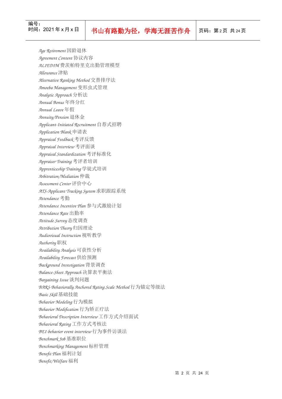 英汉人力资源管理核心词汇(DOC 29)_第2页