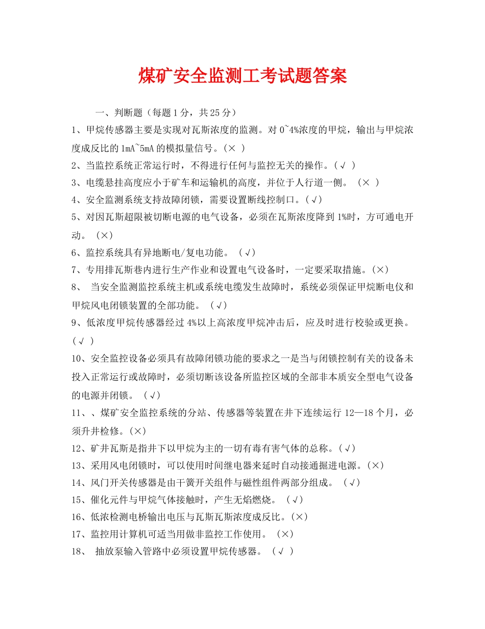 《安全教育》之煤矿安全监测工考试题答案 _第1页