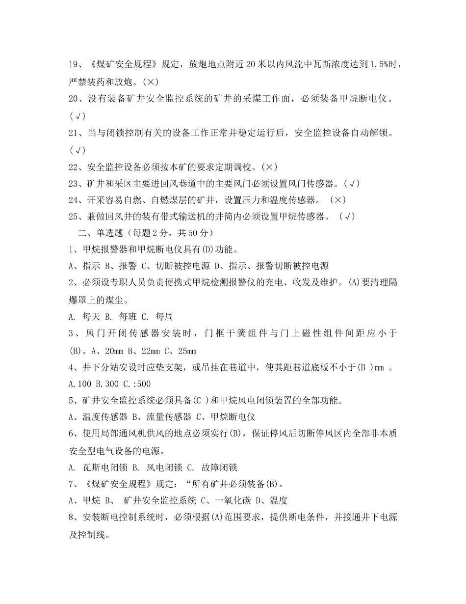 《安全教育》之煤矿安全监测工考试题答案 _第2页