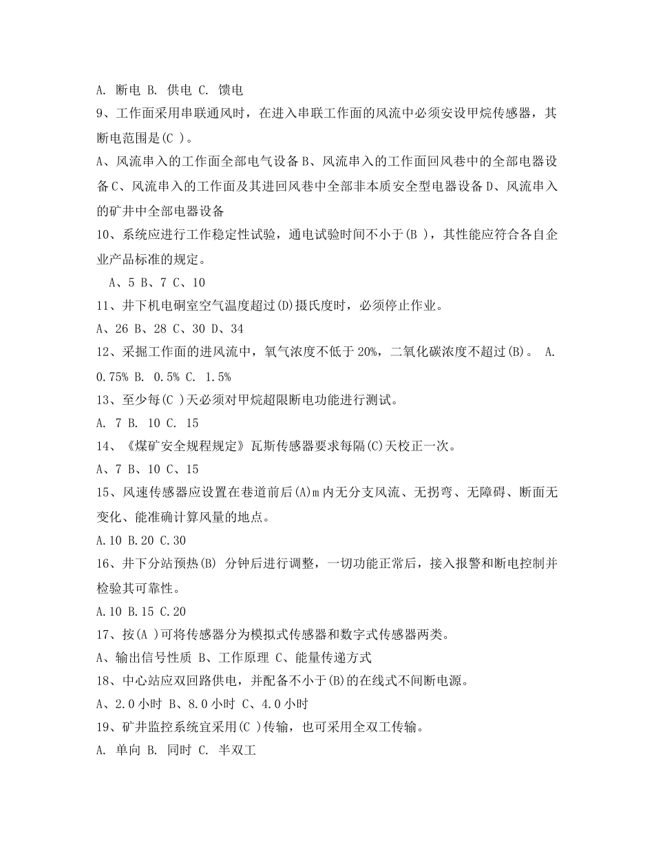 《安全教育》之煤矿安全监测工考试题答案 _第3页