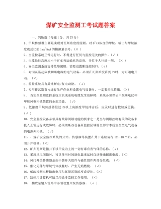 《安全教育》之煤矿安全监测工考试题答案 