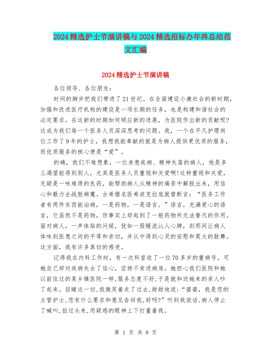 2024精选护士节演讲稿与2024精选招标办年终总结范文汇编_第1页