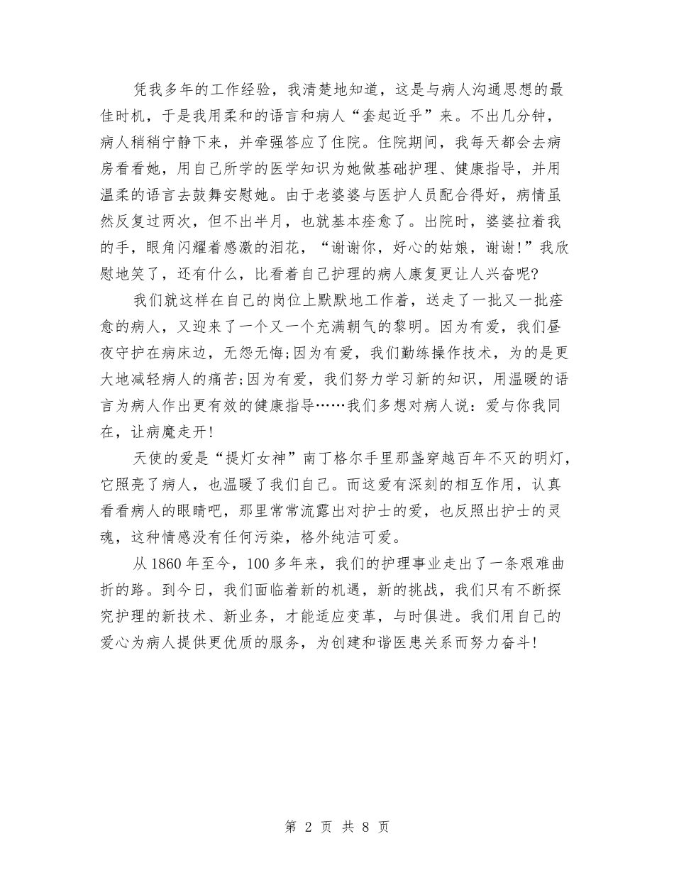 2024精选护士节演讲稿与2024精选招标办年终总结范文汇编_第2页