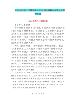 2024精选护士节演讲稿与2024精选招标办年终总结范文汇编
