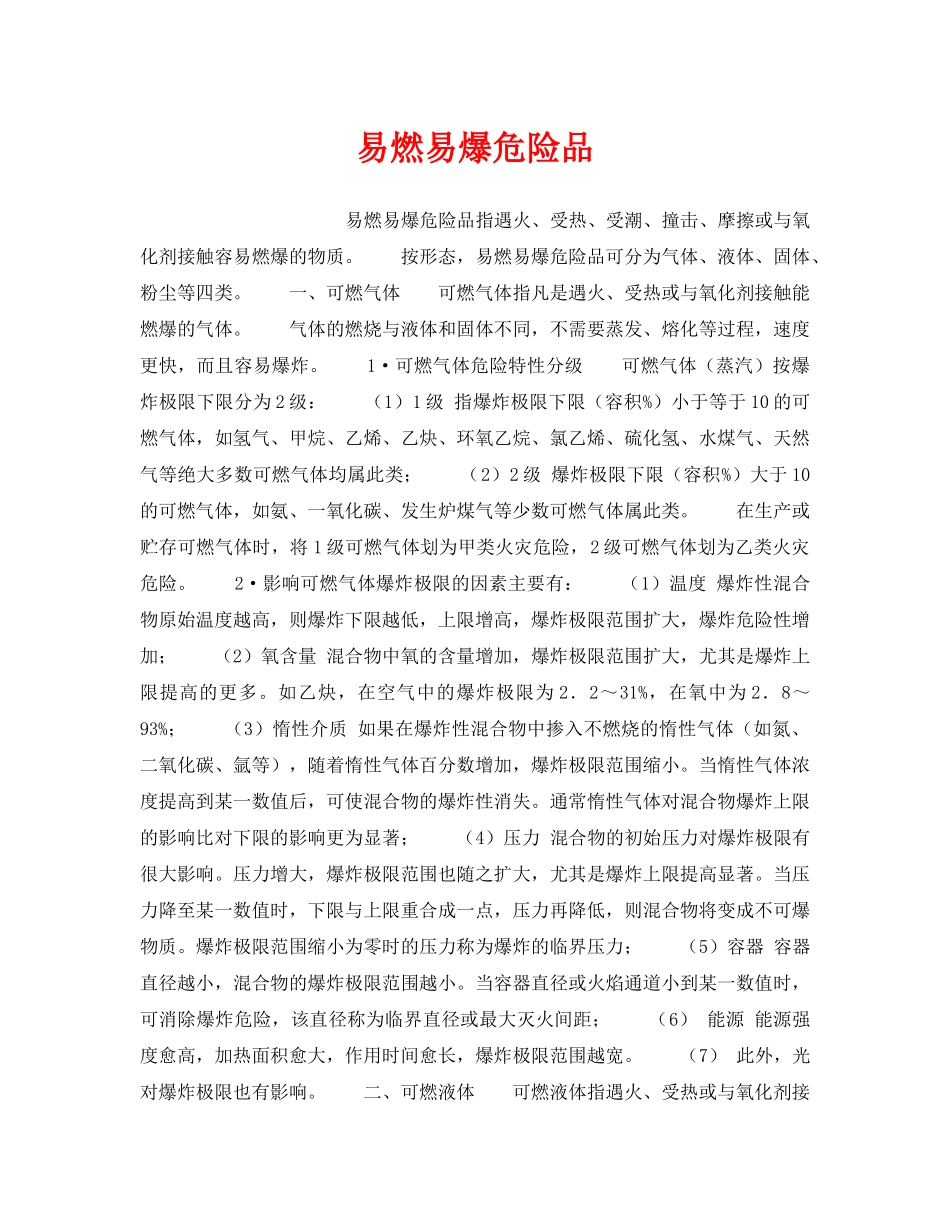 《安全教育》之易燃易爆危险品 _第1页