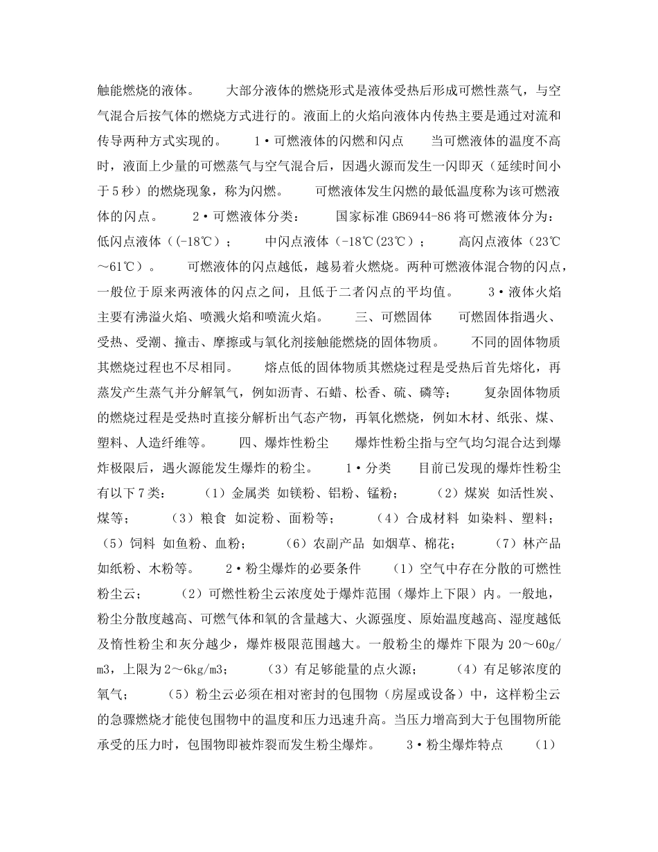 《安全教育》之易燃易爆危险品 _第2页