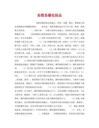 《安全教育》之易燃易爆危险品 