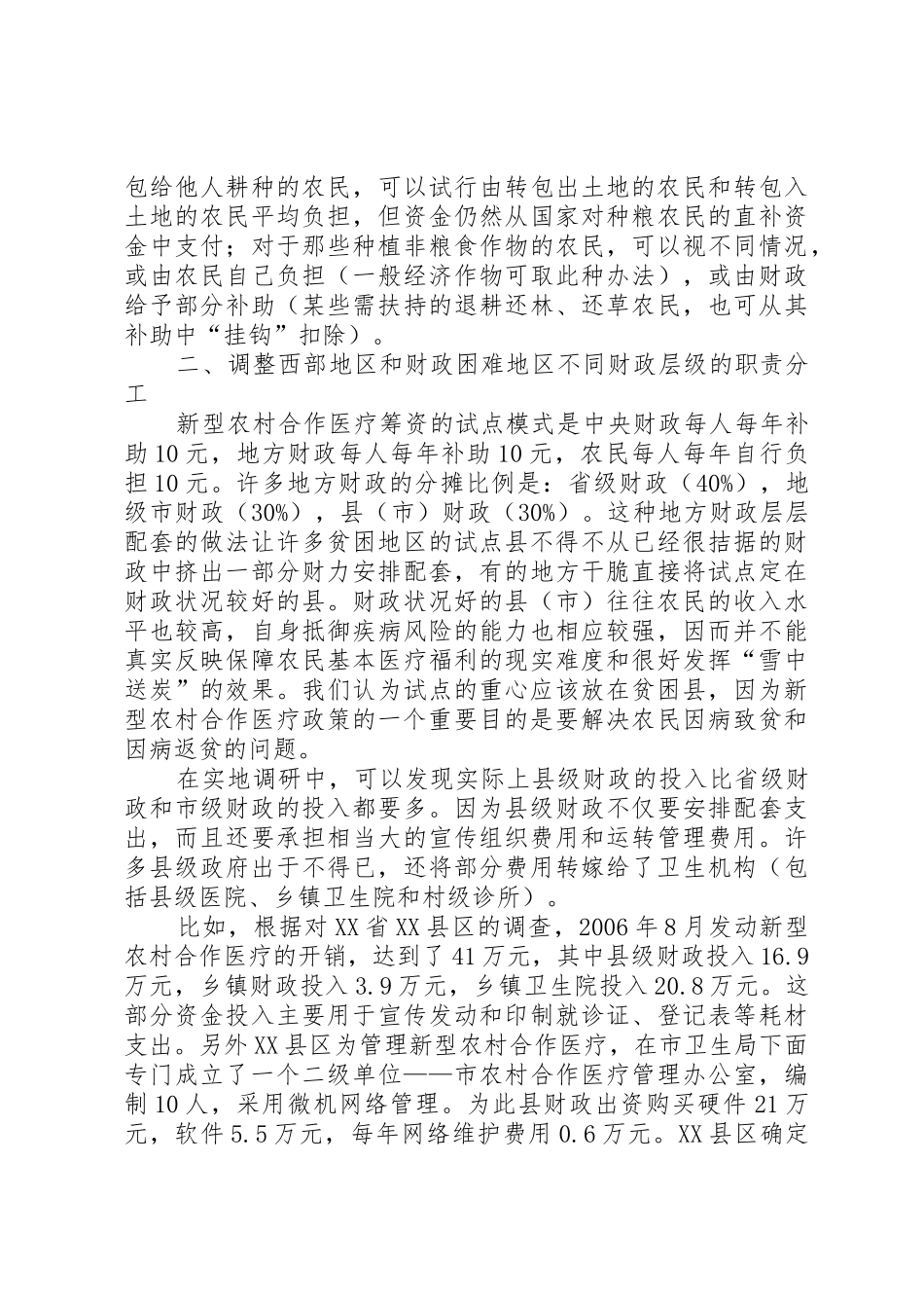改进新型农村合作医疗规章制度细则筹资模式三点政策建议_第3页